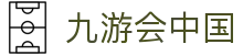 九游会中国 - (中国)佳木斯九游会中国商贸有限责任公司欢迎您
